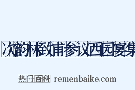 次韵林致甫参议西园宴集是什么意思的图片